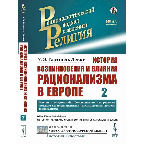 Фото История возникновения и влияния рационализма в Европе. Том 2: История преследований.