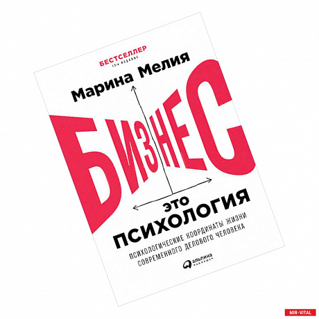 Фото Бизнес - это психология. Психологические координаты жизни современного делового человека