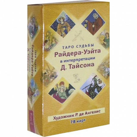 Фото Таро судьбы Райдера-Уэйта в интерпретации Д. Тайсона 78 карт