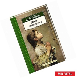 Дети подземелья