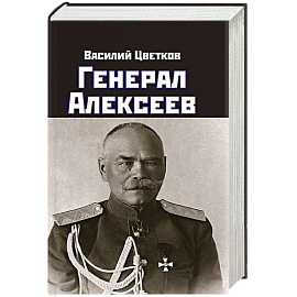 Генерал Алексеев