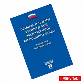 Правила и нормы технической эксплуатации жилищного фонда