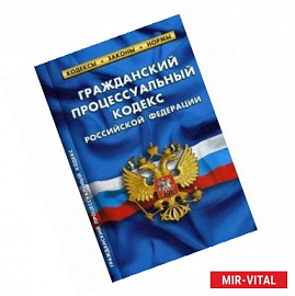 Гражданский процессуальный кодекс Российской Федерации. По состоянию на 5 октября 2016 года