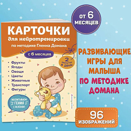 Карточки для нейротренировки по методике Гленна Домана. С 6 месяцев