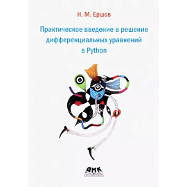 Практическое введение в решение дифференциальных уравнений в Python