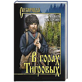 В горах тигровых