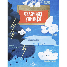 Облачная книжка