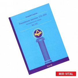 Российские масоны. 1721-2019. Век XIX. Биографический словарь. Том 3