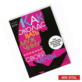 Как околдовать мужчину своей мечты