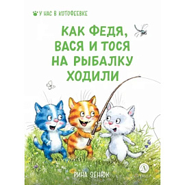 Зенюк. Как Федя, Вася и Тося на рыбалку ходили