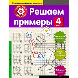 Решаем примеры. 4-й класс 