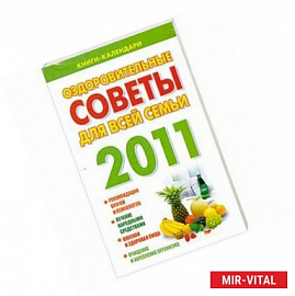 Оздоровительные советы для всей семьи 2011