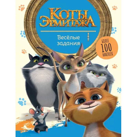 Фото Коты Эрмитажа. Весёлые задания, с наклейками