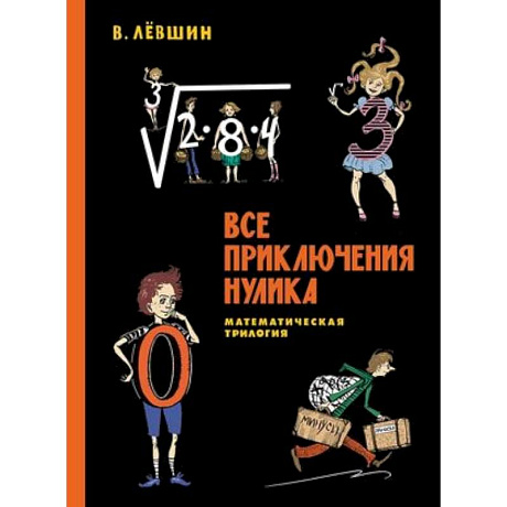 Фото Все приключения Нулика. Математическая трилогия