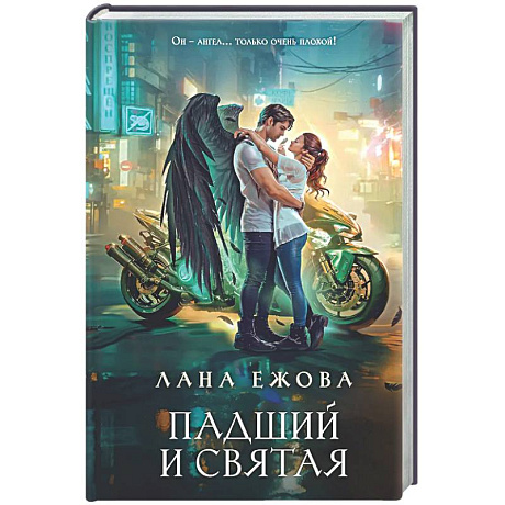 Фото Падший и Святая (Новый Вавилон #1)