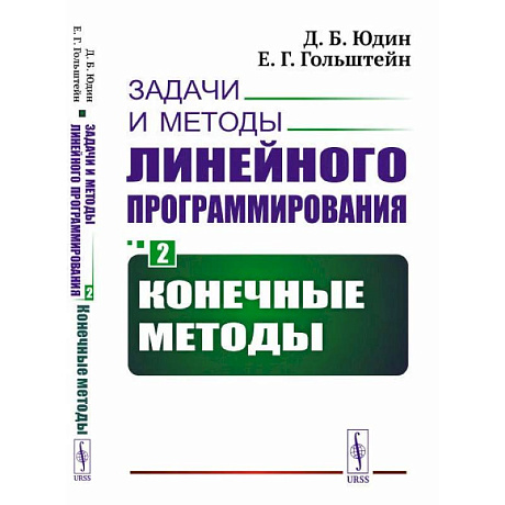 Фото Задачи и методы линейного программирования. Кн. 2: Конечные методы (пер.). Юдин Д.Б., Гольштейн Е.Г.