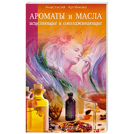 Фото Ароматы и масла исцеляющие и омолаживающие
