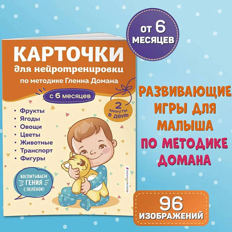 Фото Карточки для нейротренировки по методике Гленна Домана. С 6 месяцев