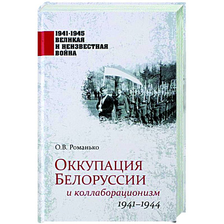 Фото Оккупация Белоруссии и коллаборационизм. 1941-1944  (12+)
