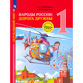 Окружающий мир. 1 класс. Народы России. Дорога дружбы. Праздник дружбы. ФГОС