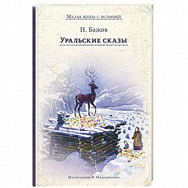 Уральские сказы