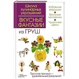 Вкусные фантазии из груш