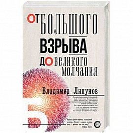 От Большого Взрыва до Великого Молчания