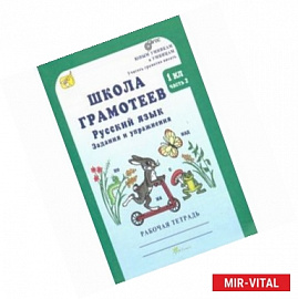 Школа грамотеев. Русский язык. 1 класс. Рабочая тетрадь. В 2-х частях. Часть 2. ФГОС