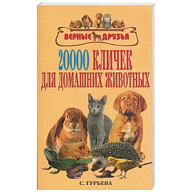 20000 кличек для домашних животных