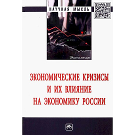 Экономические кризисы и их влияние на экон. России