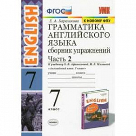 Грамматика английского языка. Сборник упражнений. Часть 2. 7 класс. К учебнику О. В. Афанасьевой