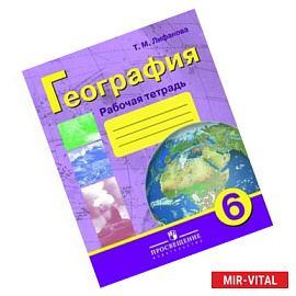 Рабочая тетрадь по начальному курсу физической географии. 6 класс