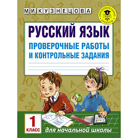 Русский язык. Проверочные работы и контрольные задания. 1 класс