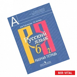 Русский язык. 6 класс. Рабочая тетрадь. В 2-х частях. Часть 2