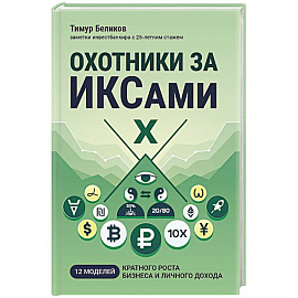 Охотники за ИКСами: 12 моделей кратного роста бизнеса и личного дохода
