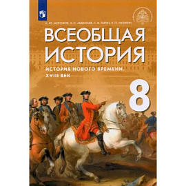 Всеобщая история. История Нового времени. XVIII век. 8 класс. Учебник