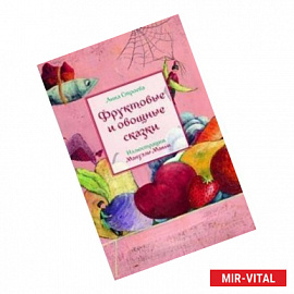 Фруктовые и овощные сказки