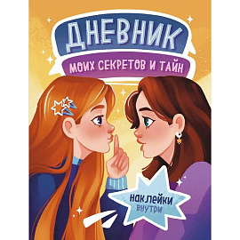 Дневник моих секретов и тайн (с наклейками, песочная обл.)