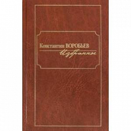 Избранное.Константин Воробьев
