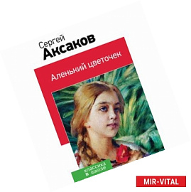 Аленький цветочек