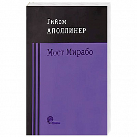 Мост Мирабо