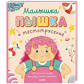 Малышка Пышка и тестотрясение