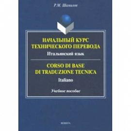 Начальный курс технического перевода. Итальянский язык