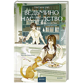 Ведьмино наследство. Убийства и чаепития Ведьмино наследство. Убийства и чаепития