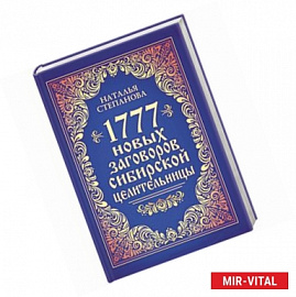 1777 новых заговоров сибирской целительницы