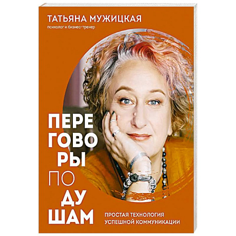 Фото Переговоры по душам. Простая технология успешной коммуникации
