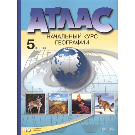 Фото Атлас. Начальный курс географии. 5 класс