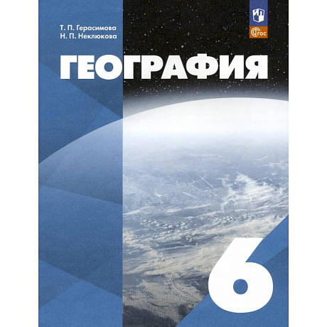 Фото География. 6 класс. Учебное пособие
