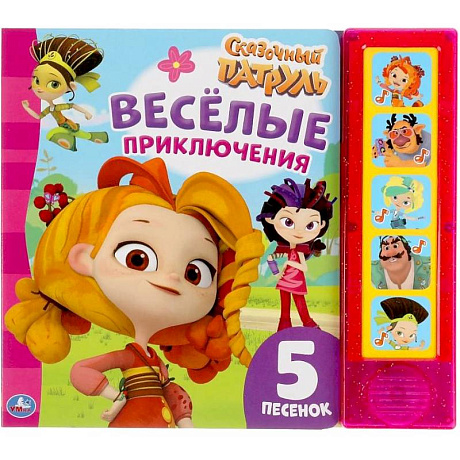 Фото Веселые приключения Сказочный патруль (5 кнопок, 5 песен)