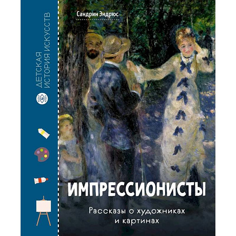 Фото Импрессионисты .Рассказы о художниках и картинах